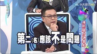 2015.03.17康熙來了　康熙魅力調查局-誰是最有魅力男明星？！I