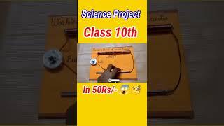 In 50 Rs/- Science Project/Working Model of Science for Class 10/Working Model of Physics for 12