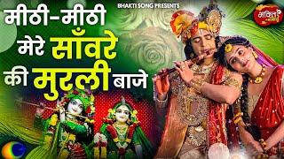 मीठी मीठी मेरे साँवरे की मुरली  बाजे | Mithi Mithi Mere Sanware Ki Murli Baje | Krishna Bhajan 2022