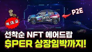 국산 P2E 'PERPLAY' 역대급 선착순 NFT 에어드랍! 자 두과자