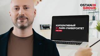 Корпоративный онлайн-университет под ключ от Ostanin Group