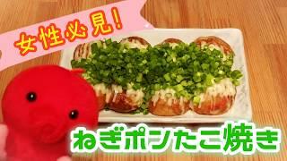 【女性必見】さっぱり‼︎ねぎポンたこ焼き‼︎