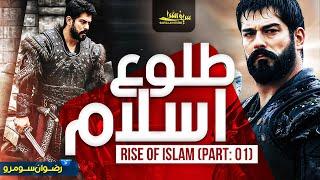 Motivational Nasheed - Tulu e Islam - The Rise Of Islam - Rizwan Somro - Saifullah Studio - Osman