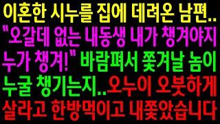 (실화사연)이혼한 시누를 집에 데려온 남편..바람펴서 쫓겨날 놈이 누굴 챙기는지..오누이 오붓하게 살라고 한방 먹이고 내쫓았습니다[신청사연][사이다썰][사연라디오]