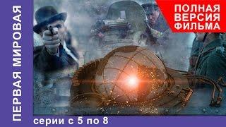 Первая Мировая. Все серии подряд с 5 по 8. Полная версия. Документальный Фильм. StarMedia