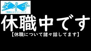 【休職中】お久しぶりです！ラジオ再開…か…?