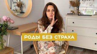 ЕСТЕСТВЕННЫЕ РОДЫ // Без страха // Моя история мягких родов