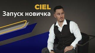 Запуск новичка в CIEL. Алгоритм запуска новичка в бизнес. Включение в команду.