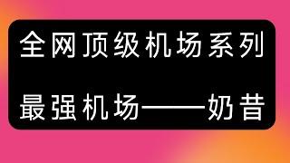 【最强机场系列】全网最强机场 奶昔，不进来看一下吗？