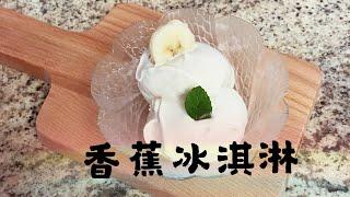 香蕉冰淇淋 健康又营养 天然食材 无任何添加剂 Handmade Banana Ice Cream