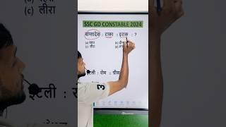 SSC GD || UP Police  || Word Analogy Previous Year Question || SSC GD me puchha gya swal #ssc