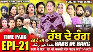 RABB DE RANG | ਰੱਬ ਦੇ ਰੰਗ | EP 21 | خدا کے رنگ | MR MRS DEVGAN | NEW PUNJABI WEB SERIES 2024