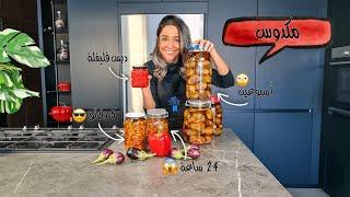 مكدوس في أسبوعين ب 24 ساعة ب ٥ دقائق  و وصفة دبس فليفلة مشوية Makdous Pickled Eggplants 3 ways