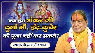 शंकर जी, दुर्गा माँ, इंद्र-कुबेर, राधा कृष्ण - किससे क्या मिलेगा? Jagadguru Kripalu Ji Pravachan