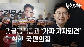 댓글공작팀과 '가짜 기자회견' 기획한 국민의힘 - 뉴스타파