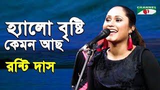 Helo Brishti Kemon Acho | Amar Joto Gaan | Ronti Das | Adhunik Song | Channel i | IAV