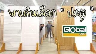 พาเลือกซื้อประตูที่ โกลบอลเฮ้าส์  เยอะมาก ประตูไม้ ประตูpvc ประตูupvc ประตูห้องนอน ห้องน้ำ ประตูบ้าน