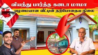 பழமையான வீட்டின் தற்போதைய நிலைRenovation Home | KATYU Group Construction | Thanuran Vlogs