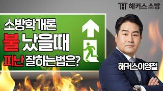 소방학개론 기초 중 기초! 일상생활에서도 필요한 피난법 이해 딱! 시켜드립니다 - 해커스 소방 이영철