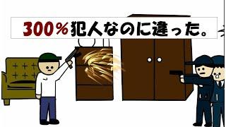 【アニメ】300％犯人なのに違った。