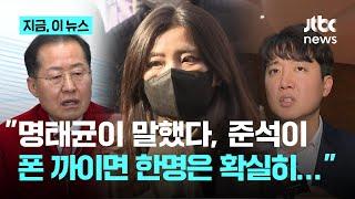 김소연 "홍준표 시장님, 힘드시죠? 이 사태의 시작도 끝도 이준석. 정확히 파악하시고 대응하시길"｜지금 이 뉴스