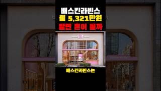 배스킨라빈스 월 5,321만원 팔면 돈이 될까?