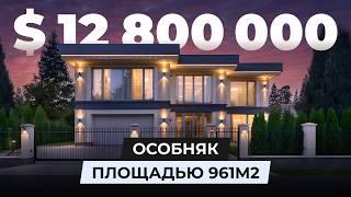 $12.800.000 особняк площадью 961м2