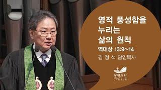 [주일예배말씀] 영적 풍성함을 누리는 삶의 원칙 대상 13:9-14 김정석 목사 2024.11.10