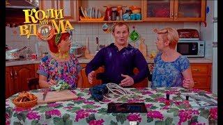 Коли ми вдома. 1 сезон - 61 серия. Full HD 1080p