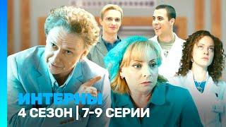 ИНТЕРНЫ: 4 сезон | 7-9 серии @TNT_serials