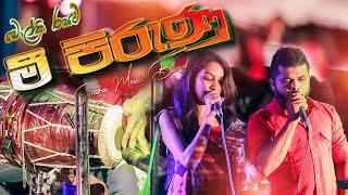 මී පිරුණු සුවද මල් වනේ  Mee Pirunu Dholki Style Cover by SWARA 