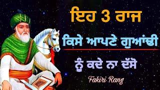 ਇਹ 3 ਰਾਜ | ਕਿਸੇ ਆਪਣੇ ਗੁਆਂਢੀ | ਨੂੰ ਕਦੇ ਨਾ ਦੱਸੋ | Tin Raaz Diya gallan