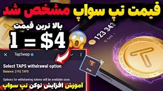 قیمت هر 1 دونه  توکن تپ سواپ  4$دلارقیمت بالا تپ سواپ مشخص شد آموزش آزمون افزایش توکن #tapswap