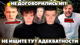 Не договорились #1 Не ищите тут адекватности