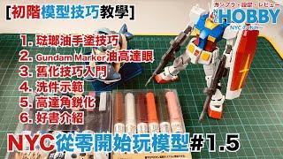 NYC從零開始玩模型#1.5[初階模型技巧教學]Gundam Marker用法 油高達眼 舊化入門 天線銳化 好書介紹... 初階技巧一片通﹗Gunpla Skills Tutorial #1.5