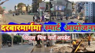 Kathmandu Durbarmarg after Balen Action | Footpath Expansion in Durbarmarg | Results of Balen Action