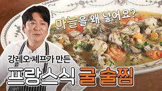 [미라클ㅣ강레오 셰프 편] 싱싱함이 살아 있는 프랑스식 굴 술찜