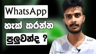 Can Whatsapp Hack ? | Whatsapp Hack Sinhala 2022 | Whatsapp Sinhala