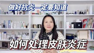 【医学硕士单细胞】如何处理皮肤炎症做好抗炎要知道