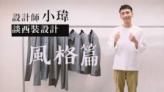 plain-me｜16種搭配風格，首席設計師談西裝穿搭_風格篇