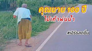 รถของขวัญ กับ คุณยายทวดอายุ 100 ปี ไม้เท้าพ่นน้ำ | เอิร์ธสดชื่น