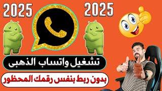 تشغيل واتساب الذهبي بعد ايقافه | بدون ربط بنفس رقمك المحظور | الذهبي اخر اصدار ضد الحظر - 2025