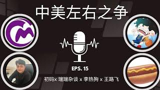 EP-15「中美左右之争：你以为自己是右派，其实在美国是左派？」瑞瑞杂谈 x 初码 x 李热狗 x 王路飞 | 左右光谱 | 民粹主义 | 川普现象 | 奥巴马医保 | 新加坡模式 | 社会达尔文