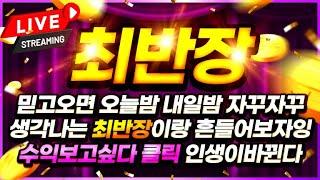 [파워볼 실시간] 파워볼최반장 월요일 게섯거라 수익내서 잡으러간다 #파워볼 #파워볼실시간