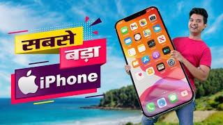 सबसे बड़ा iPhone | World's Biggest iPhone | Hindi Comedy | Pakau TV Channel