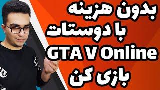 جی تی ای آنلاین رایگان ؟ | آموزش آنلاین بازی کردن رایگان جی تی ای وی با نصب مود | Coop Mod Gta V