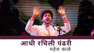 Aadhi Rachili Pandhari | Mahesh Kale | आधी रचिली पंढरी। महेश काळे | Abhangwari | अभंगवारी