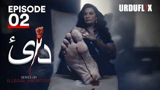 Dai |   Episode 02  | New Pakistani Webseries | Urduflix Original