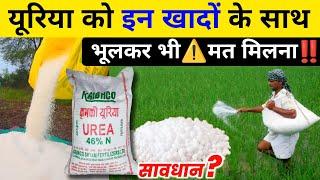 यूरिया को इन खादों के साथ कभी ना मिलाएं | Uriya Fertilizers Compatibility | Nitrogen 46% fertilizers