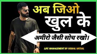 अमीरों जैसी Mindset बनाओ!! LIFE Management by Vishal vatsal